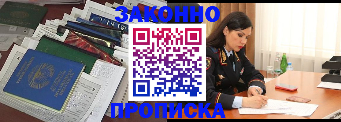 купить прописку в Новоаннинском